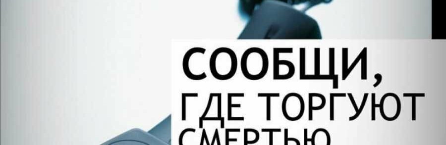 "Сообщи, где торгуют смертью!" "Сообщи, где торгуют смертью!"