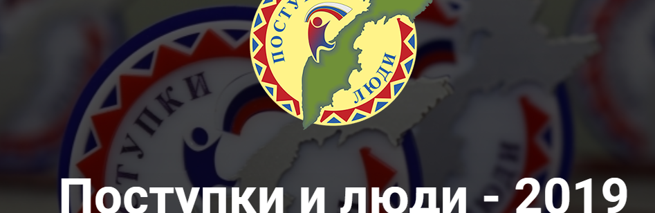 Поступки и люди: на Камчатке стартует конкурс