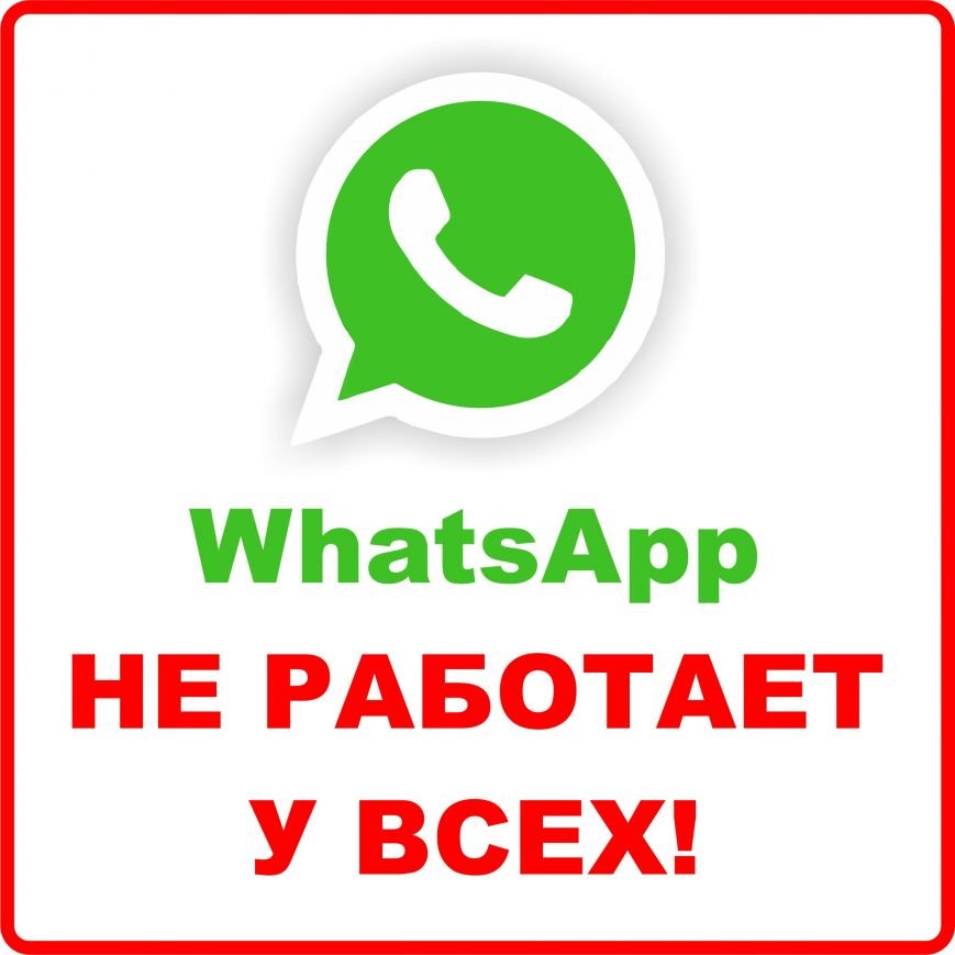 WhatsApp накрылся