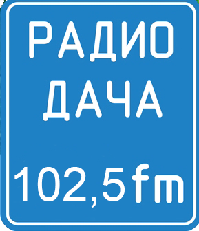 РАДИО ДАЧА